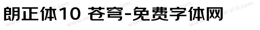 朗正体10 苍穹字体转换